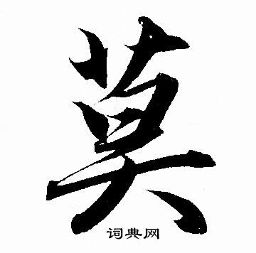 有莫的字|莫字的解释